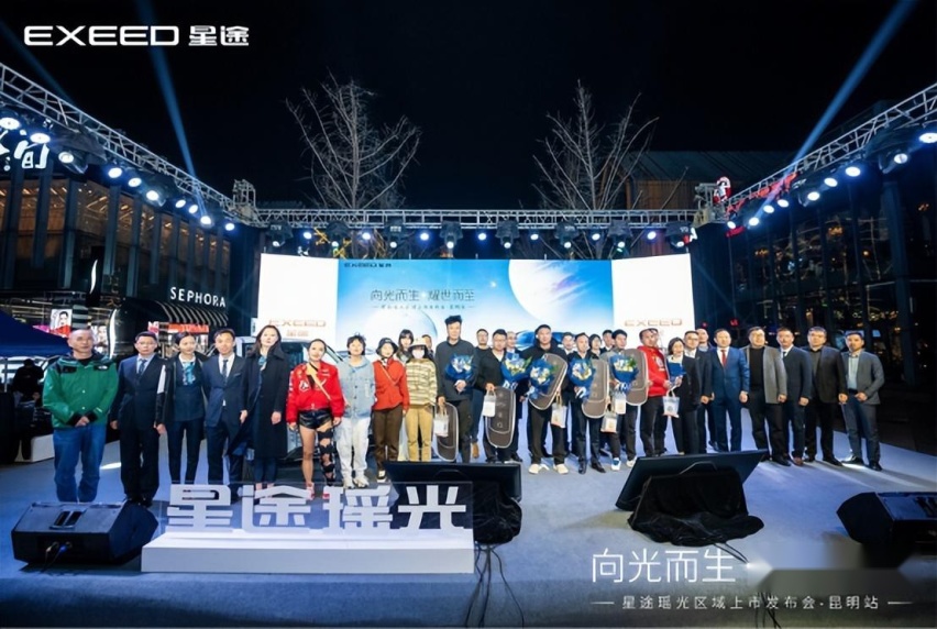 向光而生·耀世而至 EXEED星途瑶光西南大区正式上市