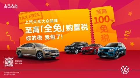 上汽大众大众品牌为你买单购置税？这波促销政策太香了
