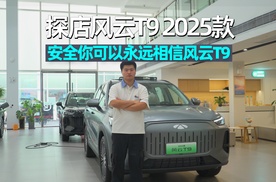 阿峰侃车｜探店风云T9，且看安全与价值的双重魅力！