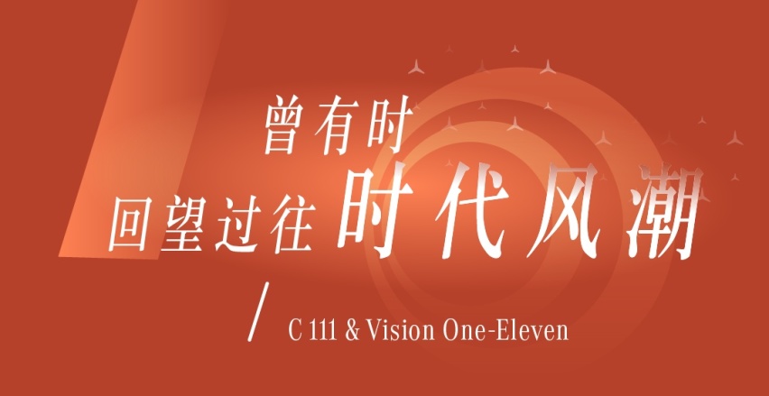 本年度绝不能错过的梅赛德斯-奔驰科技艺术展启幕