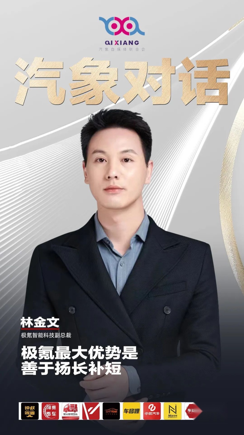 汽象对话极氪智能科技副总裁林金文：极氪最大的优势是扬长补短