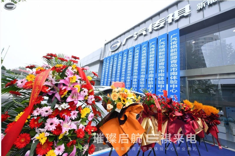 “新能源实力派 创领EV+时代”广汽传祺新能源青岛市南体验中心  隆重