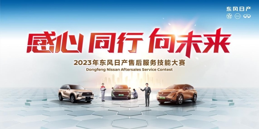 2023年东风日产售后服务技能大赛总决赛开赛