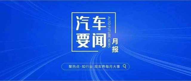 4月车闻速览：揭秘全球汽车行业最新动向 ‖ AUTO FUTURE月报