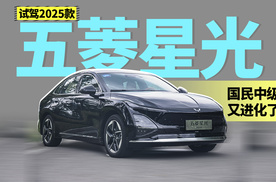 试驾2025款五菱星光，国民中级车又进化了！