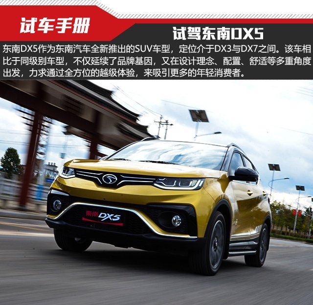 以小博大越级而生 试驾东南DX5