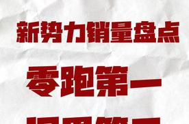 12月新势力销量盘点，零跑第一，问界第二，小鹏第六