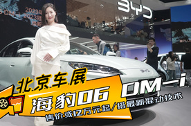 北京车展 | 售价或12万元起，搭最新混动技术,实拍海豹06 DM-i