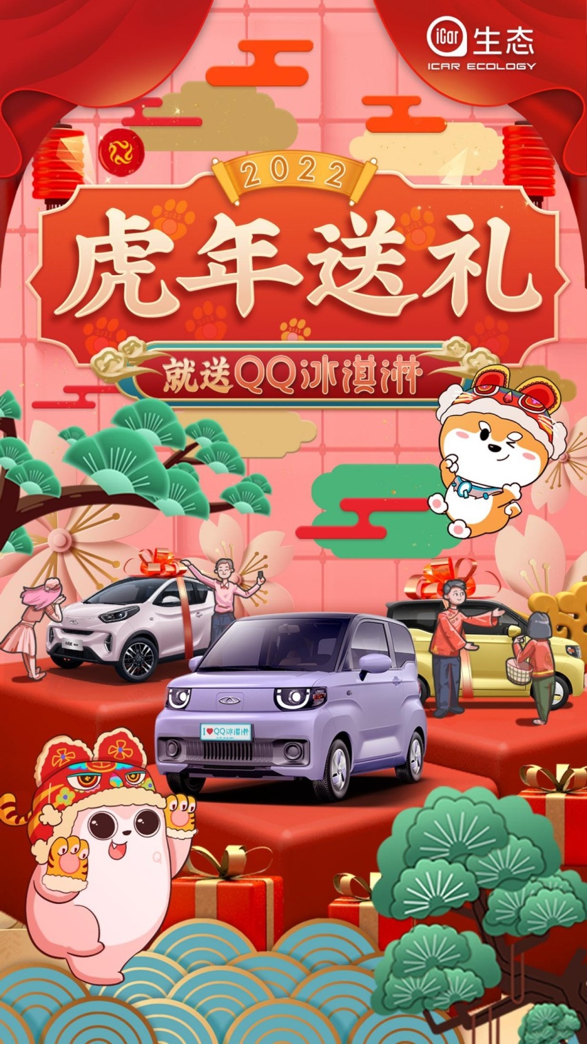 “爱的大礼物”，虎年行好运，就送奇瑞QQ冰淇淋！