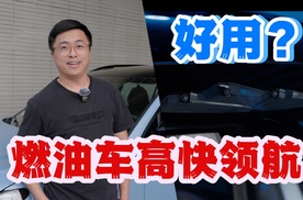 燃油车有好用的高快领航辅助？