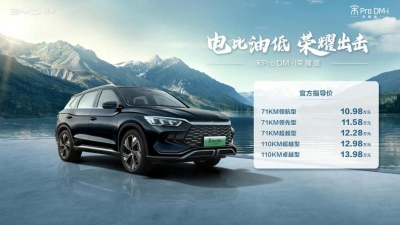 10.98万元起售，宋Pro DM-i荣耀版上市，比亚迪要“绝杀”燃油