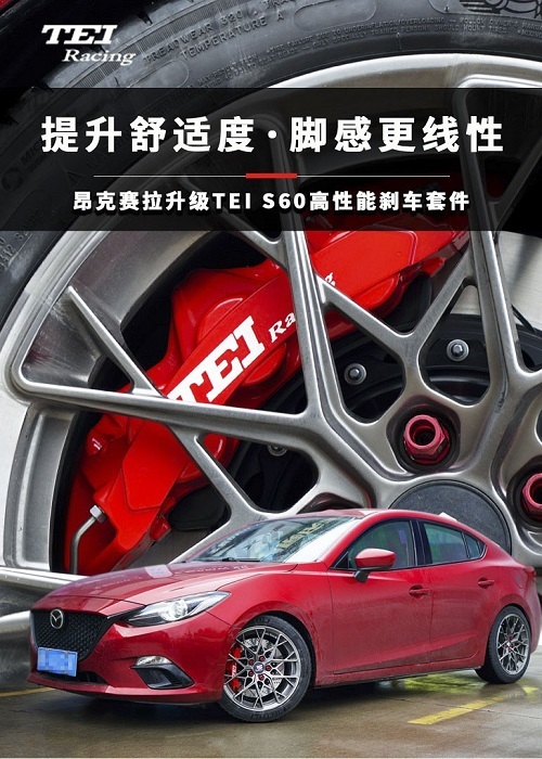 马自达3昂克赛拉升级TEI刹车改装案例，提升制动的同时爱车更有个性！