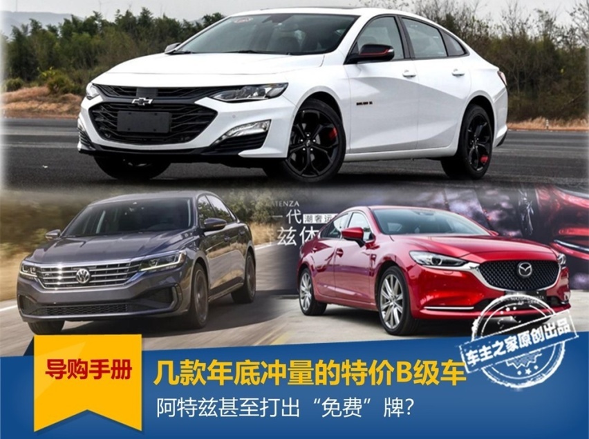 年底降价热门B级车推荐：都是几经波折的性价比王者