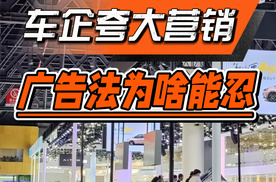 为啥广告法限制不了我们车企的过渡营销？