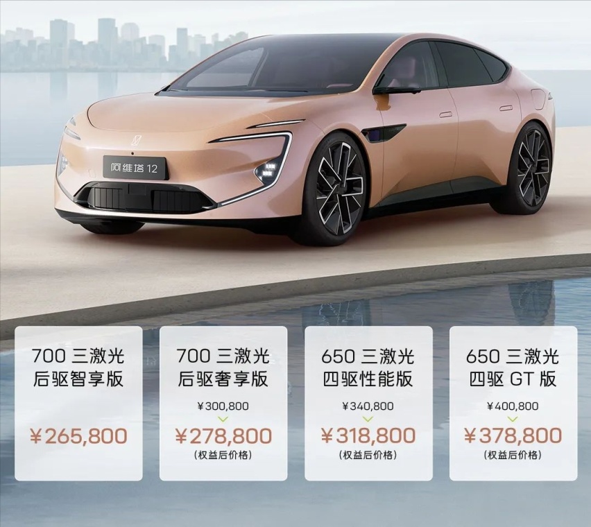 阿维塔12新增入门版，售26.58万，配置删减，其它配置官降2.2万