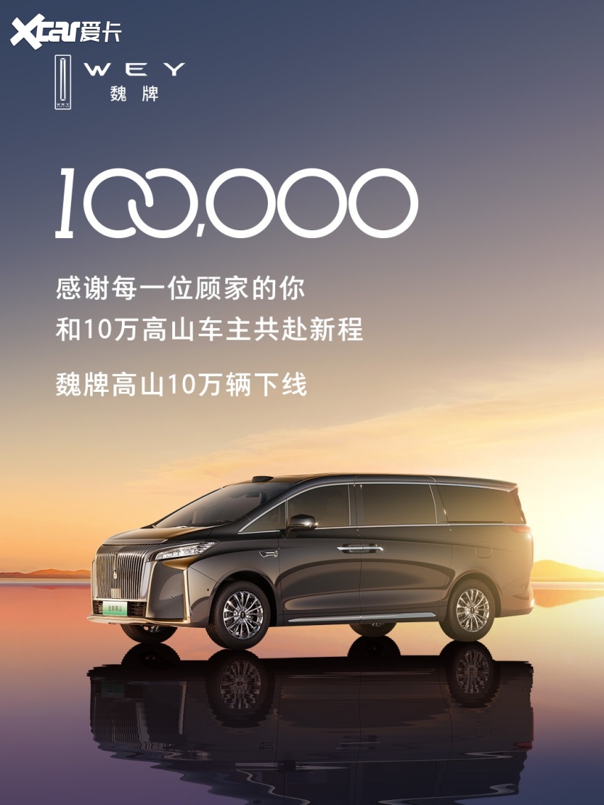 魏牌高山十万辆下线，感恩十万家庭！从1到10万的双向奔赴！