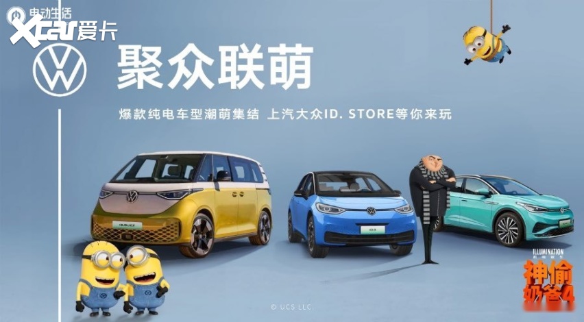 ID.BUZZ“接档”《神偷奶爸4》，大玩具现已进驻ID.Store