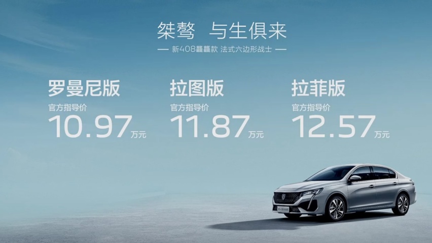 东风标致新408龘龘款正式上市，售价10.97万元起