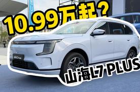 双冰箱+电动七座！捷途山海L7 PLUS这价格太能打了？