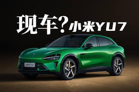 加钱就能提现车？小米YU7二手车源靠谱吗？