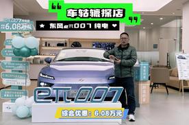 探店eπ007纯电版至高优惠6.08万元，对您有吸引力吗？