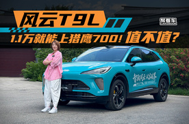 《帮看车》风云T9L，1.1万就能上猎鹰700！值不值？