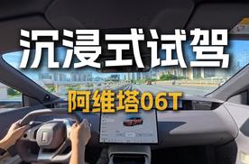 沉浸式试驾阿维塔06T，优缺点都很明显？