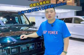 成都车展亮相 山海T2加长版大七座续航1300km
