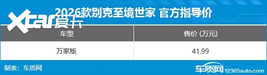 别克至境世家万家版正式上市 售价41.99万元