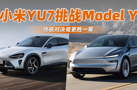 抛开雷军的光环，你会选Model Y还是小米YU7？