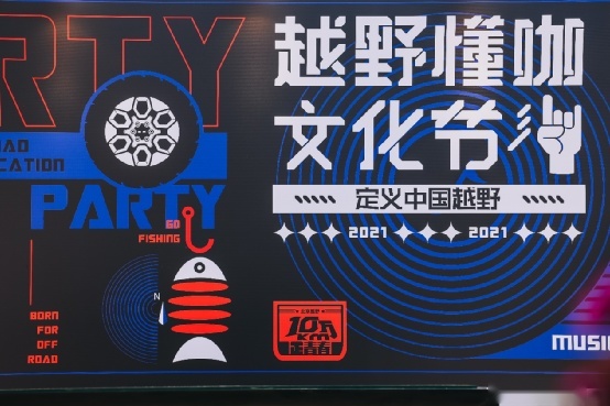 虽然我不玩越野，但这场北京越野懂咖文化节却已让我种草