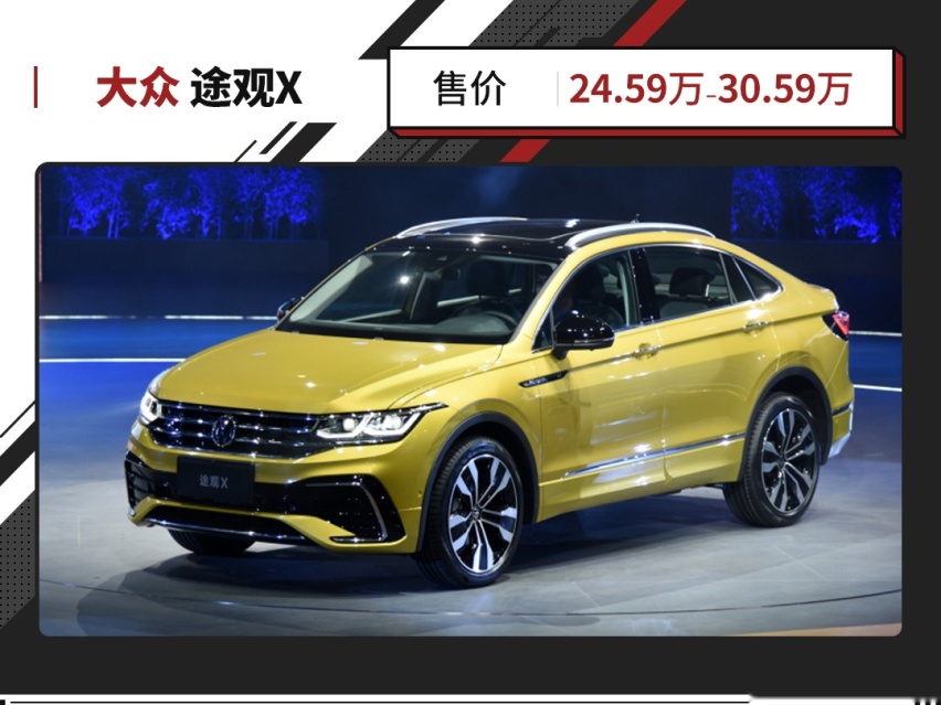 造型凌厉，座舱动感，全新途观X正式上市！售24.59万起