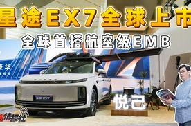 航空级EMB制动+猎鹰700智驾， 星途EX7上市价19.99万起