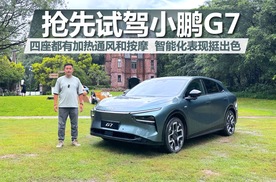 抢先试驾小鹏G7，四座都有加热通风和按摩，智能化表现挺出色