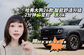 限时9.89-12.49万 哈弗大狗26款 智能舒适升级 2分钟“变脸”太OK