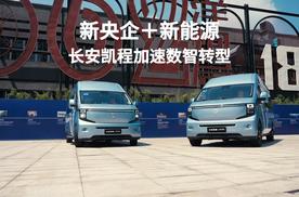 新央企+新能源，长安凯程加速数智转型
