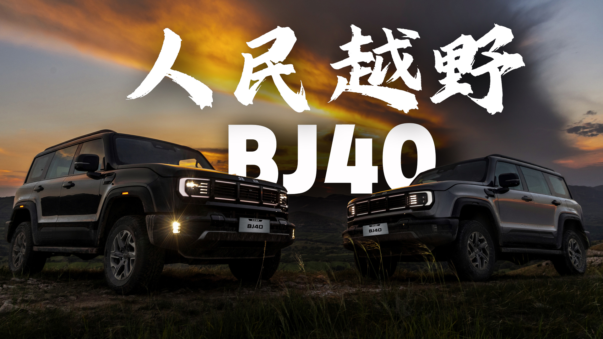 ʮf^ԽҰ BJ40ȼ;ě]߅