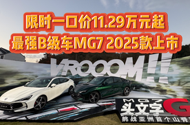 限时一口价11.29万元起 最强B级车MG7 2025款上市