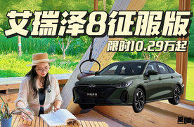 艾瑞泽8征服版限时10.29万起，国内少有的纯血燃油性能家轿！