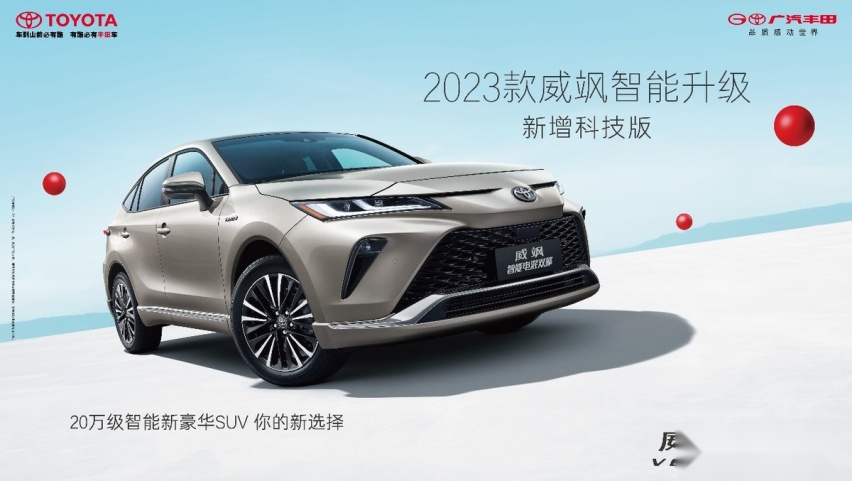 智能化加速！广汽丰田2023款SUV家族全系上新