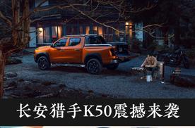 成都车展：长安猎手K50震撼来袭