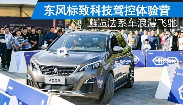 「卉眼识车」东风标致科技驾控体验营---- 邂逅法系车浪漫飞驰