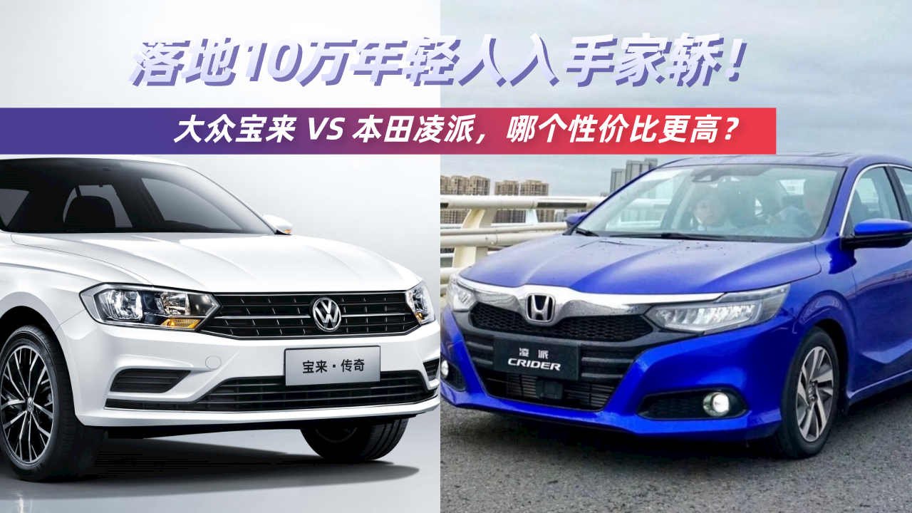 落地10万入手家轿！大众宝来VS本田凌派，哪个性价比更高？