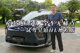 试驾昊铂HL增程版：充电跑350，全车无痛点