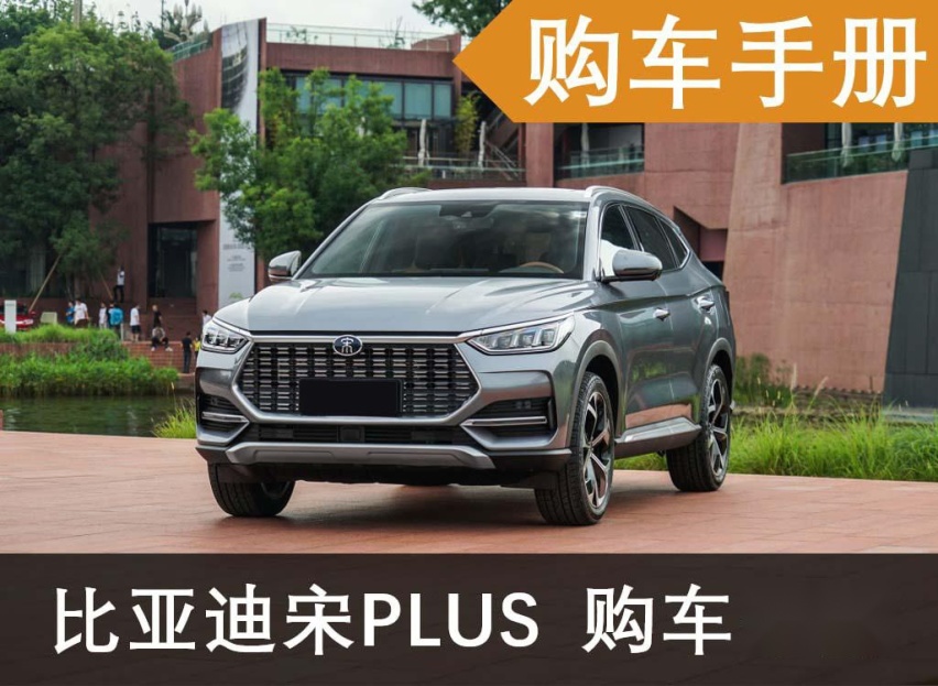 重点推荐12.48万的自动尊贵型，比亚迪宋PLUS购车手册
