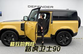 精致的野性｜路虎卫士90