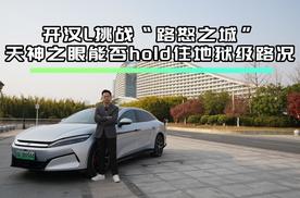 开汉L挑战“路怒之城”，天神之眼能否hold住地狱级路况