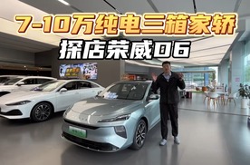 7-10万纯电家三箱轿车新选择，探店荣威D6