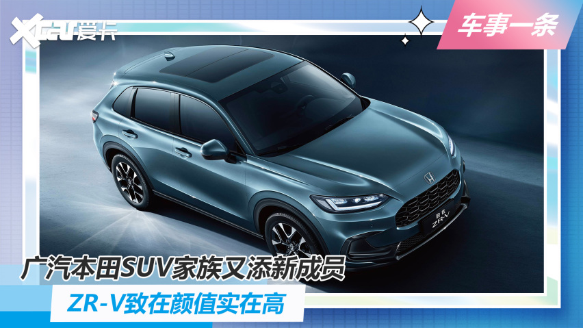 广汽本田suv家族又添新成员 Zr V致在颜值实在高 爱卡汽车爱咖号