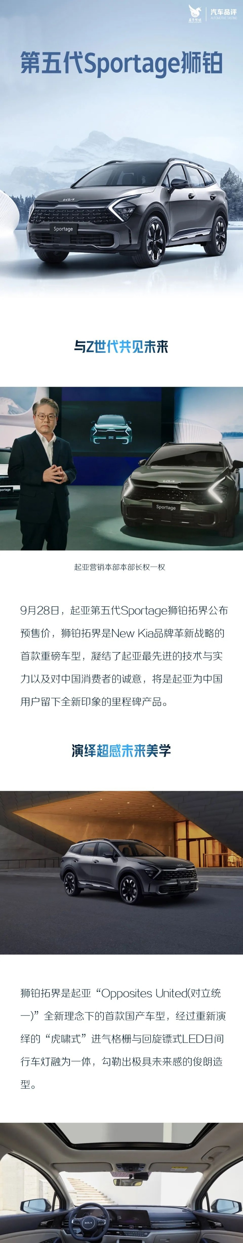 与Z世代共见未来 起亚第五代Sportage狮铂拓界预售开启